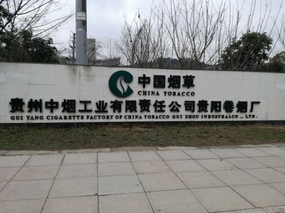 贵阳卷烟厂